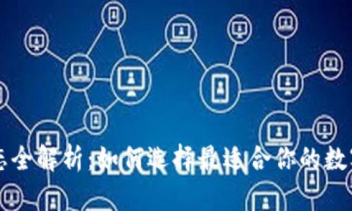 区块链钱包生态全解析：如何选择最适合你的数字资产管理工具