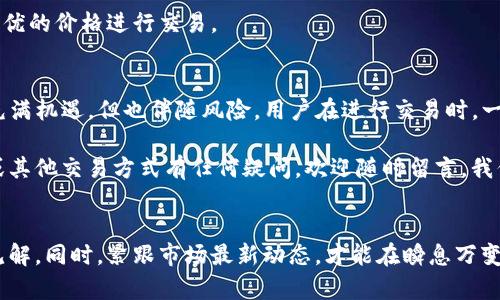   如何在欧易平台闪兑TP钱包教程视频解析 / 
 guanjianci 欧易, TP钱包, 闪兑 /guanjianci 

引言
在数字货币交易日益普及的今天，用户对便利性和效率的需求越来越高。许多人希望能够快速、方便地在各大平台之间进行资产转移与兑换。本文将详细介绍如何在欧易平台闪兑TP钱包，并通过视频教程的形式提升用户的操作体验。

什么是欧易平台和TP钱包？
首先，了解欧易平台的背景是非常重要的。欧易（OKEx）成立于2017年，是一个全球领先的数字资产交易平台，提供包括现货交易、期货交易和杠杆交易等多种金融衍生品。它以用户友好、交易安全和丰富的数字货币选择而闻名。

TP钱包（TokenPocket）则是一款广受欢迎的去中心化数字资产钱包，支持多币种存储和交易。用户通过TP钱包可以方便地管理自己的数字资产，并且TP钱包还支持多链资产管理，确保用户可以轻松访问不同的区块链生态系统。

闪兑的优势
闪兑是指在不同钱包或交易平台之间快速交换数字资产的一种方式。相比传统交易方式，闪兑具有多个明显的优势：快速、高效、便捷。用户无需复杂的步骤，便可以在短时间内完成数字货币的转换。

如何在欧易平台上进行闪兑？
现在让我们进入主题，具体看看如何在欧易平台上实现闪兑。以下是详细步骤：

h4步骤一：注册和登录欧易账户/h4
如果您尚未在欧易平台注册账户，首先需要前往欧易官网进行注册。请根据提示填写个人信息，确保您使用的电子邮箱地址和手机号码都能正常使用。在完成注册后，按照指示登录您的账户。

h4步骤二：绑定TP钱包地址/h4
登录成功后，前往“资产管理”界面。在这里，您将看到各种数字资产的列表。选择“添加钱包”选项，输入TP钱包的地址并确认绑定。确保您输入的地址无误，以避免任何资金损失。

h4步骤三：选择闪兑功能/h4
在资产管理页面，找到“闪兑”或“兑换”功能。点击进入后，您将看到可以兑换的数字资产列表。选择您想要兑换的数字资产，输入兑换金额，并选择目标资产。

h4步骤四：确认交易信息/h4
在确认页面，仔细检查您的交易信息，包括兑换比例和手续费等。确保信息无误后，点击确认按钮。这时，系统将对您的交易进行处理，稍等片刻即可完成兑换。

h4步骤五：查看交易记录/h4
完成闪兑后，您可以在“交易记录”中查看此次兑换的详细信息。确认资金已经成功转入TP钱包，便完成了整个过程。

视频教程解析
为了帮助用户更直观地了解闪兑操作，本文还将提供视频教程的链接。通过观看视频，用户可以获得更清晰、具体的操作指导，减少因文字描述而造成的误解。

常见问题解答
在使用欧易平台闪兑TP钱包的过程中，用户可能会遇到一些常见问题。以下是几个常见的疑问及其解答：

h41. 闪兑过程中出现错误提示，该怎么办？/h4
在闪兑过程中，如果您遇到错误提示，首先请检查您的网络连接是否正常。其次，确认您输入的账户信息是否准确。如果问题仍未解决，建议联系客服寻求进一步帮助。

h42. 闪兑会产生手续费吗？/h4
是的，在欧易平台进行闪兑时，会产生少量的手续费。具体费用可在平台的相关规则中查询。建议用户在闪兑前查看费用说明，以便合理安排交易成本。

h43. 针对不同资产的兑换比例是否会有变化？/h4
兑换比例取决于市场行情，因此会随时波动。在闪兑前，建议查看最新的行情数据，以确保以最优的价格进行交易。

总结
通过以上步骤，我们详细介绍了如何在欧易平台进行TP钱包的闪兑操作。数字资产交易虽然充满机遇，但也伴随风险。用户在进行交易时，一定要保持理性，充分了解市场动态，选择合理的交易策略。

希望这篇文章能为您提供实用的帮助，推动您在数字货币领域的进一步探索。如果您对闪兑或其他交易方式有任何疑问，欢迎随时留言，我们乐于为您解答！

后续参考
在学习使用欧易进行闪兑的时候，也可以参考相关的社区和论坛，获得更丰富的用户经验和见解。同时，紧跟市场最新动态，才能在瞬息万变的数字货币市场中立于不败之地。