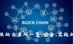 TP钱包可以转账的交易所一览：安全、高效的数字