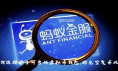 如何选择安全可靠的虚拟