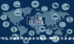 TP钱包与交易所的安全性对比：哪种方式更安全？