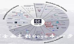 TP钱包如何全面支持Doge币：一步步教你使用