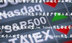 im Token钱包：便捷的区块链