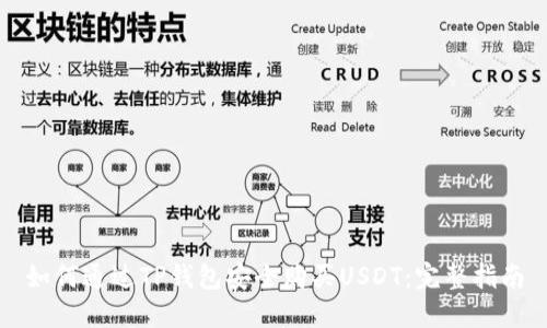 如何通过TP钱包安全购买USDT：完整指南