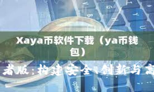 以太坊钱包开发者版：构建安全、创新与高效的区块链应用