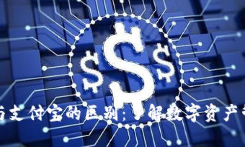 区块链钱包与支付宝的区别：了解数字资产管理的新趋势