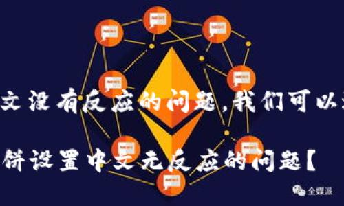 关于TP钱包中薄饼设置中文没有反应的问题，我们可以进行一些排查和解决方案。

### 如何解决TP钱包薄饼设置中文无反应的问题？