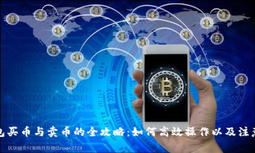 TP钱包买币与卖币的全攻略：如何高效操作以及注意事项