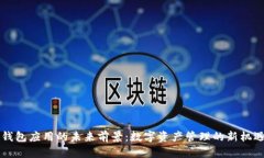 区块链钱包应用的未来前
