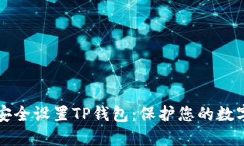 如何安全设置TP钱包：保护您的数字资产