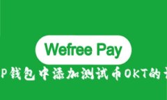 如何在TP钱包中添加测试币OKT的详细指南