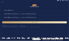 如何在TP钱包中购买USDT：完整指南