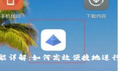 tp钱包闪兑功能详解：如何高效便捷地进行数字资