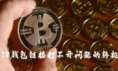 解决TP钱包链接打不开问题的终极指南