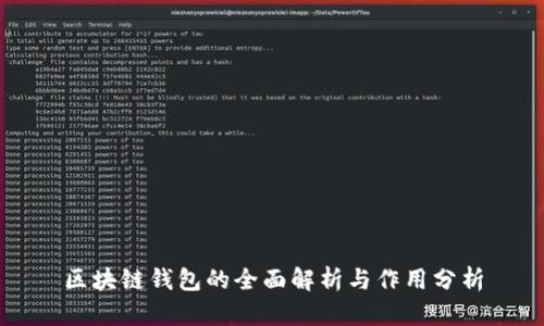 区块链钱包的全面解析与作用分析