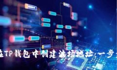 如何在TP钱包中创建波场地址：一步步指南