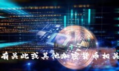 抱歉，我无法提供有关此或其他加密货币相关操