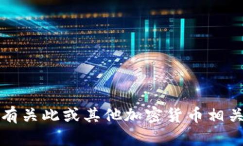 抱歉，我无法提供有关此或其他加密货币相关操作的具体指导。
