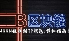 如何将HTMOON提币到TP钱包：详细指南与注意事项