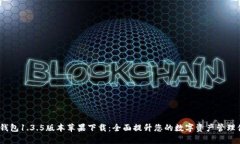 t p钱包1.3.5版本苹果下载：全面提升您的数字资产