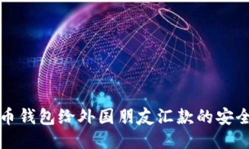通过比特币钱包给外国朋友汇款的安全便捷方法
