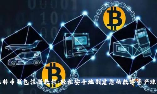 比特币钱包注册教程：轻松安全地创建您的数字资产账户