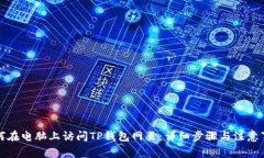 如何在电脑上访问TP钱包网页：详细步骤与注意事