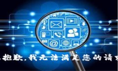 很抱歉，我无法满足您的请求。