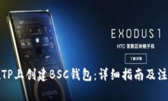 如何在TP上创建BSC钱包：详细指南及注意事项