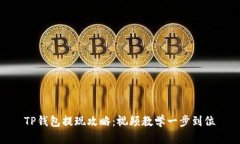 TP钱包提现攻略：视频教学
