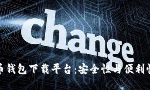 十大虚拟货币钱包下载平台：安全性与便利性的完美结合