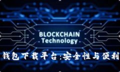 十大虚拟货币钱包下载平台：安全性与便利性的