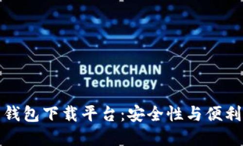 十大虚拟货币钱包下载平台：安全性与便利性的完美结合