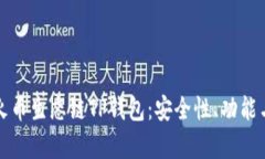 全面解析火币生态链TP钱包：安全性、功能与使用