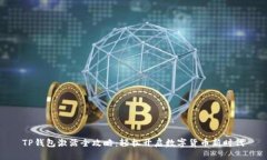 TP钱包激活全攻略：轻松开启数字货币新时代