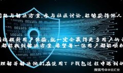   T P钱包版本更新不了的原因及解决方法 /  guan