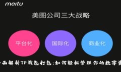  全面解析TP钱包打包：如何轻松管理你的数字资