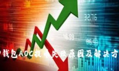 TP钱包AOC提币失败原因及解决方案