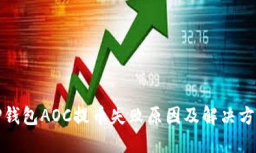 TP钱包AOC提币失败原因及解决方案