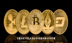 苹果手机TP钱包无法使用的原因及解决方案详解