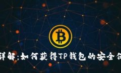 TP钱包白名单详解：如何获得TP钱包的安全保障和