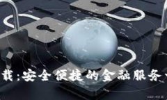 信用钱包app下载：安全便捷的金融服务一站式解