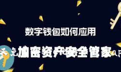 安全、便捷又免费的BTC比特币钱包app下载指南