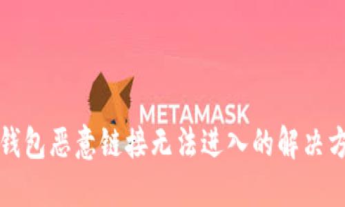 TP钱包恶意链接无法进入的解决方案