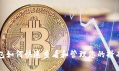 tP钱包如何快速查看和管理您的持有币种