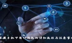 苹果手机下载TP钱包的详细流程与注意事项