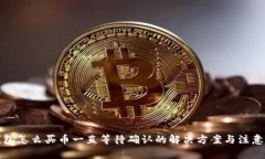 TP钱包怎么买币一直等待确认的解决方案与注意事