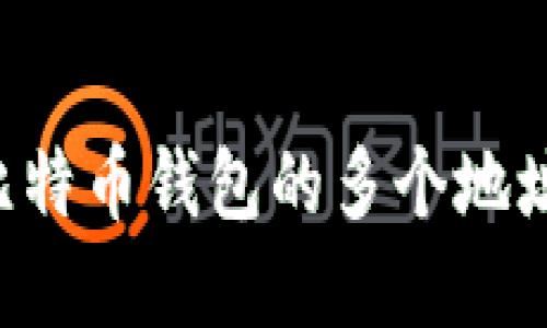 如何管理比特币钱包的多个地址：完整指南