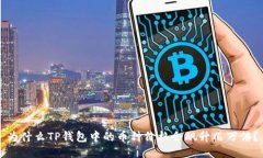 为什么TP钱包中的币种价格会飙升几万倍？