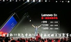 如何获取TP钱包中的TRX：全面攻略与注意事项